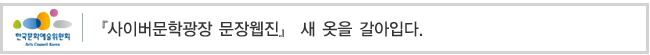 『사이버문학광장 문장웹진』 새 옷을 갈아입다.