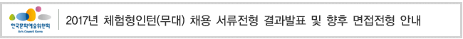 2017년 체험형인턴(무대) 채용 서류전형 결과발표 및 향후 면접전형 안내