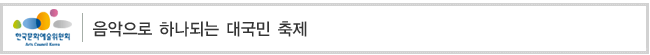 음악으로 하나되는 대국민 축제