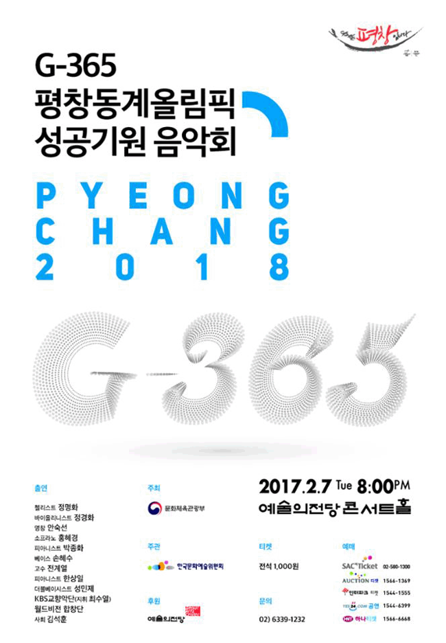 G-365 평창동계올림픽 성공기원 음악회 포스터