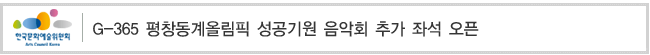 G-365 평창동계올림픽 성공기원 음악회 추가 좌석 오픈
