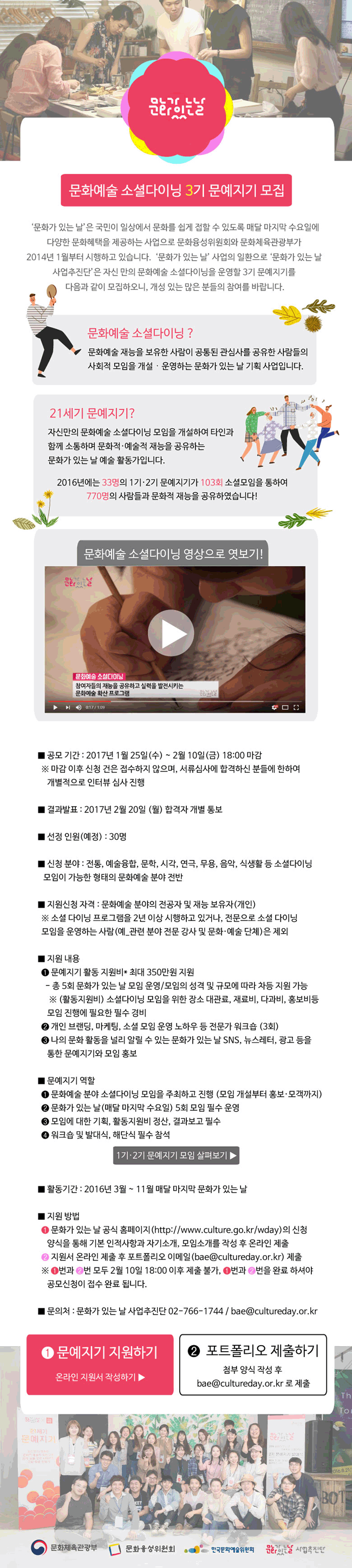 문화예술 소셜다이닝 3기 문예지기 모집 '문화가 있는 날'은 국민이 일상에서 문화를 쉽게 접할 수 있도록 매달 마지막 수요일에 다양한 문화혜택을 제공하는 사업으로 문화융성위원회와 문화체육관광부가 2014년 1월부터 시행하고 있습니다. '문화가 있는 날'사업의 일환으로 '문화가 있는 날 사업추진단'은 자신 만의 문화예술 소셜다이닝을 운영할 3기 문예지기를 다음과 같이 모집하오니. 개성 있는 많은 분들의 참여를 바랍니다.