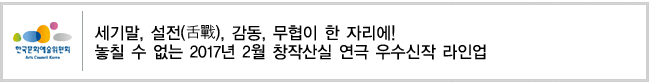 세기말, 설전(舌戰), 감동, 무협이 한 자리에! 놓칠 수 없는 2017년 2월 창작산실 연극 우수신작 라인업