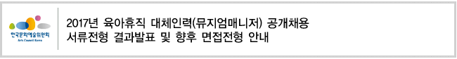 2017년 육아휴직 대체인력(뮤지엄매니저) 공개채용 서류전형 결과발표 및 향후 면접전형 안내