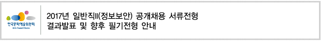 2017년 일반직II(정보보안) 공개채용 서류전형 결과발표 및 향후 필기전형 안내