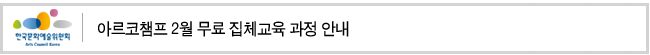 아르코챔프 2월 무료 집체교육 과정 안내