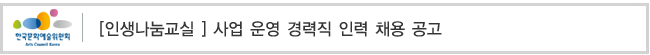 [인생나눔교실 ] 사업 운영 경력직 인력 채용 공고
