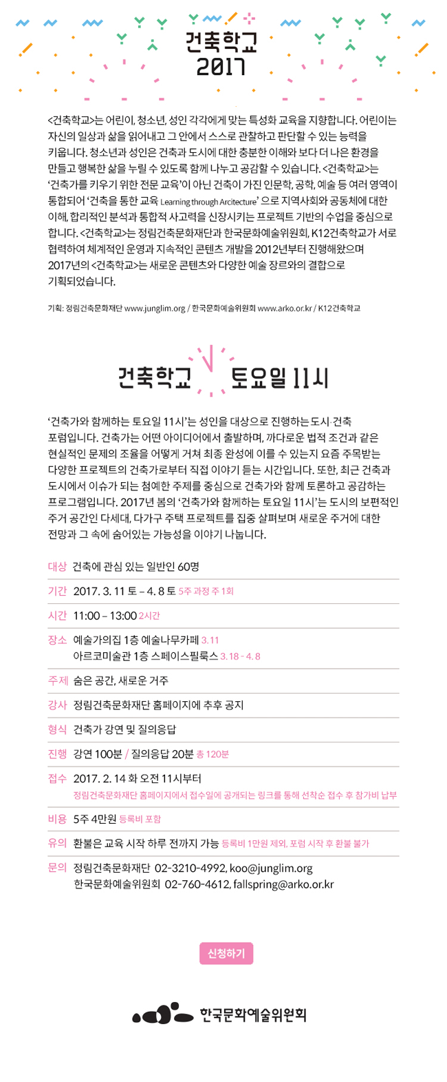 [건축학교]는 어린이, 청소년, 성인 각각에게 맞는 특성화 교육을 지향합니다. 어린이는 자신의 일상과 삶을 읽어내고 그 안에서 스스로 관찰하고 판단할 수 있는 능력을 키웁니다. 청소년과 성인은 건축과 도시에 대한 충분한 이해와 보다 더 나은 환경을 만들고 행복한 삶을 누릴 수 있도록 함께 나누고 공감할 수 있습니다. [건축학교]는 ‘건축가를 키우기 위한 전문 교육’이 아닌 건축이 가진 인문학, 공학, 예술 등 여러 영역이 통합되어 ‘건축을 통한 교육 Learning through Arcitecture’ 으로 지역사회와 공동체에 대한 이해, 합리적인 분석과 통합적 사고력을 신장시키는 프로젝트 기반의 수업을 중심으로 합니다. [건축학]>는 정림건축문화재단과 한국문화예술위원회, K12건축학교가 서로 협력하여 체계적인 운영과 지속적인 콘텐츠 개발을 2012년부터 진행해왔으며  2017년의 [건축학교]는 새로운 콘텐츠와 다양한 예술 장르와의 결합으로 기획되었습니다.