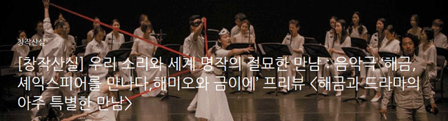 우리 소리와 세계 명작의 절묘한 만남 음악극 ‘해미오와 금이에’ 프리뷰