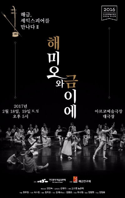 우리 소리와 세계 명작의 절묘한 만남 음악극 ‘해미오와 금이에’ 프리뷰