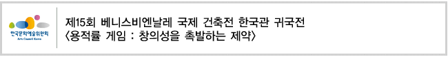  제15회 베니스비엔날레 국제 건축전 한국관 귀국전 [용적률 게임 : 창의성을 촉발하는 제약]