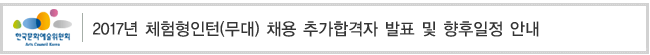 2017년 체험형인턴(무대) 채용 추가합격자 발표 및 향후일정 안내