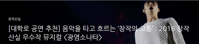 음악을 타고 흐르는 ‘창작의 고통’ : 소극장에 넘쳐흐르는 세 배우의 완성도 높은 노래!! 2016 창작산실 우수작 뮤지컬 [광염소나타]