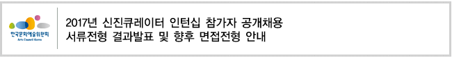 2017년 신진큐레이터 인턴십 참가자 공개채용서류전형 결과발표 및 향후 면접전형 안내