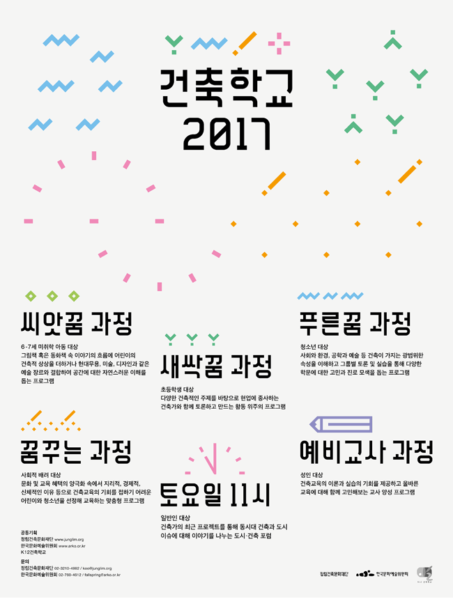 [건축학교]는 어린이, 청소년, 성인 각각에게 맞는 특성화 교육을 지향합니다. 어린이는 자신의 일상과 삶을 읽어내고 그 안에서 스스로 관찰하고 판단할 수 있는 능력을 키웁니다. 청소년과 성인은 건축과 도시에 대한 충분한 이해와 보다 더 나은 환경을 만들고 행복한 삶을 누릴 수 있도록 함께 나누고 공감할 수 있습니다. <건축학교>는 ‘건축가를 키우기 위한 전문 교육’이 아닌 건축이 가진 인문학, 공학, 예술 등 여러 영역이 통합되어 ‘건축을 통한 교육 Learning through Arcitecture’ 으로 지역사회와 공동체에 대한 이해, 합리적인 분석과 통합적 사고력을 신장시키는 프로젝트 기반의 수업을 중심으로 합니다. <건축학교>는 정림건축문화재단과 한국문화예술위원회, K12건축학교가 서로 협력하여 체계적인 운영과 지속적인 콘텐츠 개발을 2012년부터 진행해왔습니다.