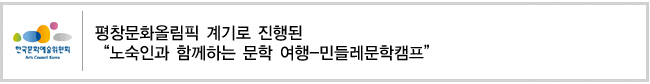 평창문화올림픽 계기로 진행된“노숙인과 함께하는 문학 여행-민들레문학캠프”
