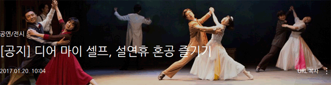 디어 마이 셀프, 설연휴 혼공 즐기기혼자라도 즐겁다! 나 홀로 설날 공연보기