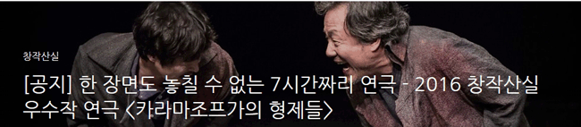 한 장면도 놓칠 수 없는 7시간짜리 연극 2016 창작산실 우수작 연극 카라마조프가의 형제들