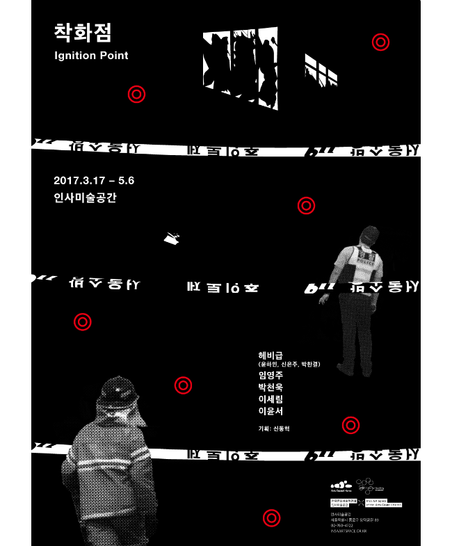 착화점(Ignition Point), 2017.3.17-5.6, 혜비급(윤하민, 신은주, 박한걸), 임영주, 박천욱, 이세림, 이윤서, 기획_신동혁