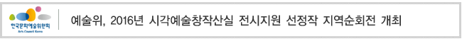 예술위, 2016년 시각예술창작산실 전시지원 선정작 지역순회전 개최