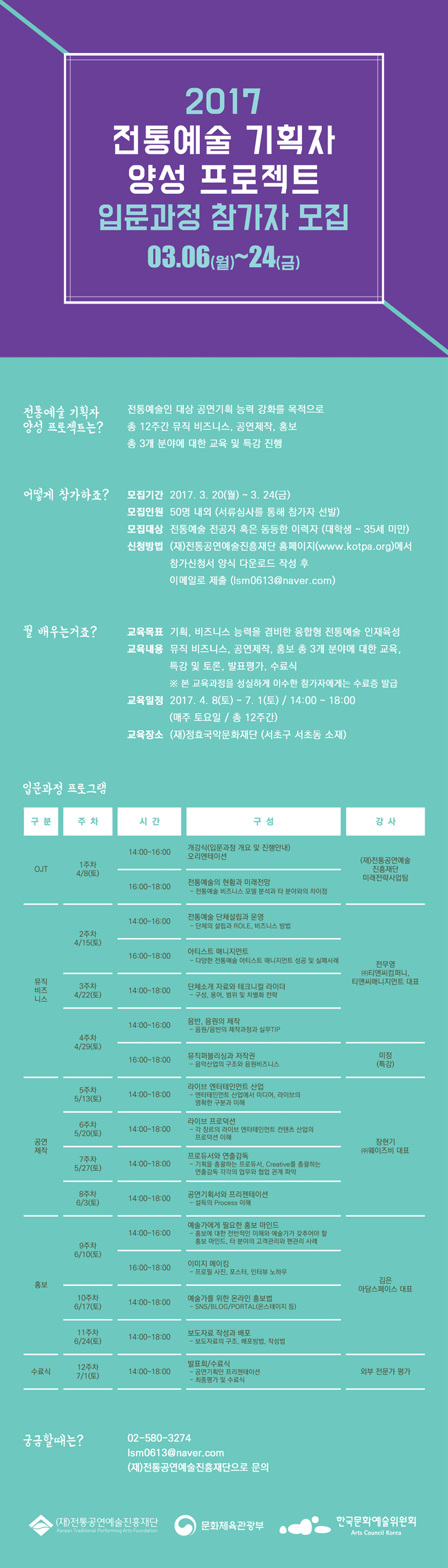 2017 전통예술기획자양성프로젝트 [입문과정] 참가자 모집 공고 03.06(월) ~ 24(금)