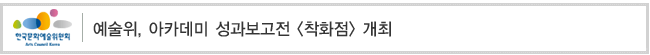 예술위, 아카데미 성과보고전 [착화점] 개최   