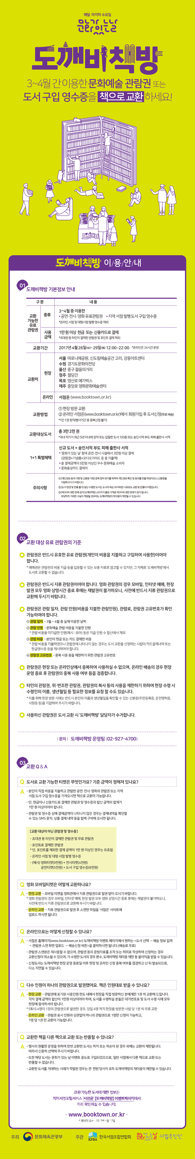 매달 마지막 수요일 문화가있는날 도깨비책방, 3-4월 간 이용한 문화예술 관람권 또는 도서구입 영수증을 책으로 교환하세요!