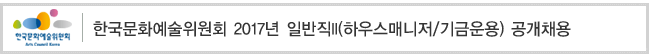한국문화예술위원회 2017년 일반직II(하우스매니저/기금운용) 공개채용