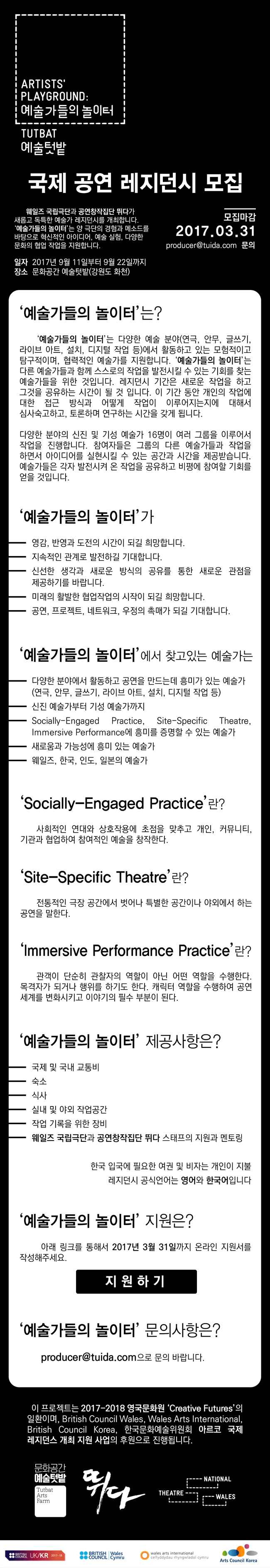 [아르코 국제 해외레지던스 개최지원] 웨일즈국립극단-공연창작집단 뛰다 레지던시 참가예술가 모집