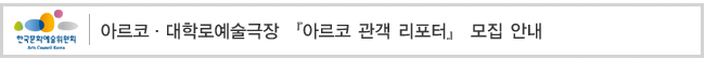 아르코·대학로예술극장 『아르코 관객 리포터』 모집 안내