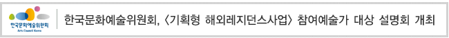 한국문화예술위원회, [기획형 해외레지던스사업] 참여예술가 대상 설명회 개최