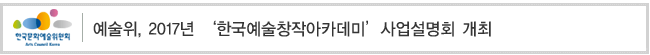 예술위, 2017년 ‘한국예술창작아카데미’사업설명회 개최