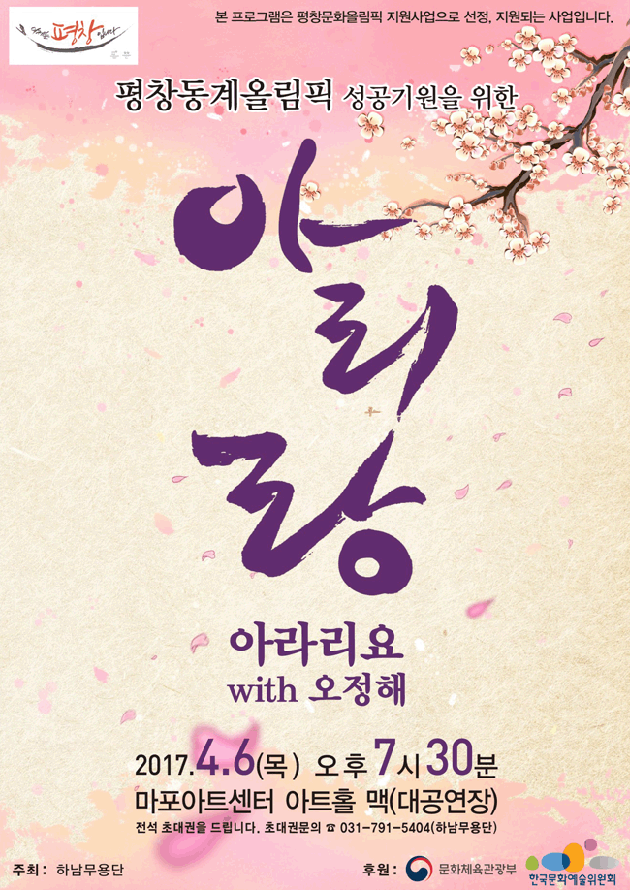 소리꾼 오정해와 대한민국 국가 대표 선수들이 함께하는 평창동계올림픽 성공 기원 아리랑 아라리요 포스터 with 오정해 2017년 4월 6일 목요일 오후 7시 30분 마포아트센터 아트홀 맥(대공연장) 전석 초대권을 드립니다. 초대권문의:031-791-5404(하남무용단)  