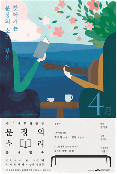 찾아가는 문장의소리 부산편 4월 안내 사이버문학광장 문장의소리 공개방송 출연자_[작가의 방]김금희 소설가, 임현 소설가,  [그곳에서 흐르는단어] 뮤지션 양양,하림 4월 8일 토요일 저녁 7시 딱봐도 카페 부산 남포동 연출_김경주, 진행_김지녀, 구성작가_차현지