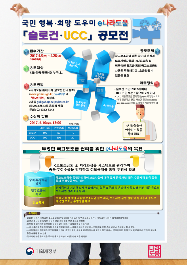 국민 행복·희망 도우미 e나라도움 '슬로건.UCC 공모전 안내.