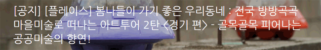[플레이스] 골목골목 피어나는 공공미술의 향연!- 전국 방방곡곡 마을미술로 떠나는 아트투어 2탄 [경기 편]