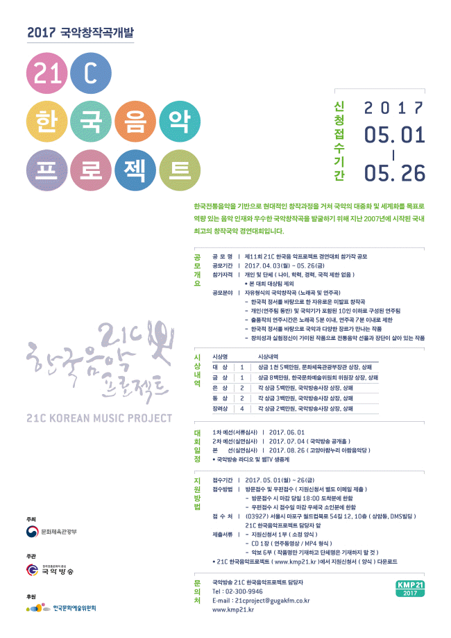 2017 국악창작곡개발 제11회 21C 한국음악프로젝트 경연대회 참가작 공모 한국전통음악을 기반으로 현대적인 창작과정을 거쳐 국악의 대중화 및 세계화를 목표로 역량 있는 음악 인재와 우수한 국악창작곡을 발굴하기 위한 2017 국악창작곡개발-제11회 21C 한국음악프로젝트 경연대회 참가작 공모를 다음과 같이 안내하오니 많은 관심과 참여를 바랍니다.