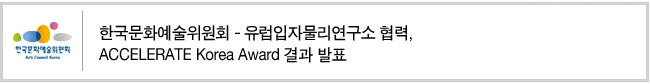 한국문화예술위원회-유럽입자물리연구소 협력, ACCELERATE Korea Award 결과 발표