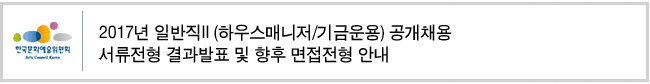2017년 일반직II(하우스매니저/기금운용) 공개채용 서류전형 결과발표 및 향후 면접전형 안내