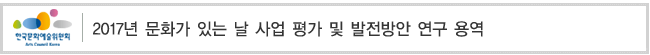 2017년 문화가 있는 날 사업 평가 및 발전방안 연구 용역