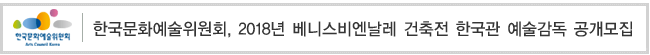한국문화예술위원회, 2018년 베니스비엔날레 건축전 한국관 예술감독 공개모집
