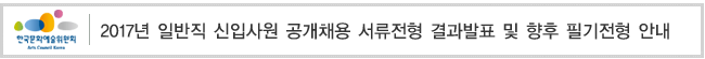 2017년 상반기 신입사원 채용 서류전형 결과발표 및 향후 필기전형 안내