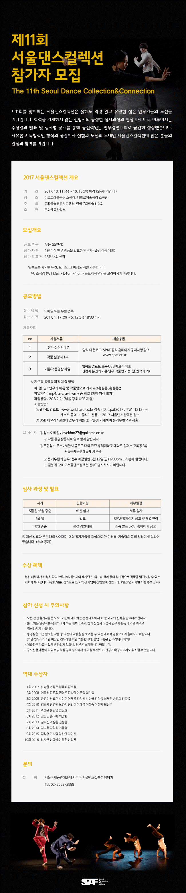 제11회 서울댄스컬렉션 참가자 모집 The 11th Seoul Dance Collection&Connection 제11회를 맞이하는 서울댄스컬렉션은 올해도 역량 있고 유망한 젊은 안무가들의 도전을 기다립니다. 학력을 기재하지 않는 신청서의 공정한 심사과정과 현장에서 바로 이루어지는 수상결과 발표 및 심사평 공개를 통해 공신력있는 안무경연대회로 굳건히 성장했습니다. 자유롭고 독창적인 창작의 공간이자 실험과 도전의 무대인 서울댄스컬렉션에 많은 분들의 관심과 참여를 바랍니다.  
