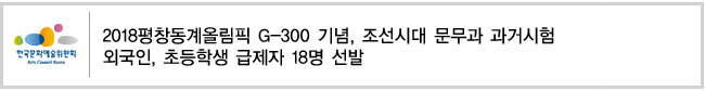 2018평창동계올림픽 G-300 기념, 조선시대 문무과 과거시험
외국인, 초등학생 급제자 18명 선발