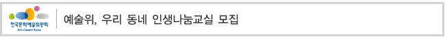 예술위, 우리 동네 인생나눔교실 모집