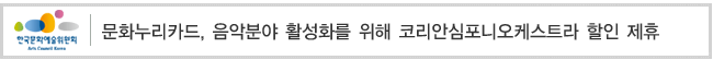 문화누리카드, 음악분야 활성화를 위해 코리안심포니오케스트라 할인 제휴