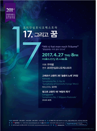 코리안심포니오케스트라 201회 정기공연 [17, 그리고 꿈]