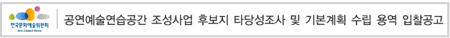 공연예술연습공간 조성사업 후보지 타당성조사 및 기본계획 수립 용역 입찰공고