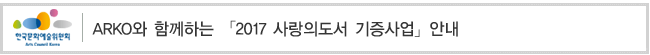 ARKO와 함께하는 「2017 사랑의도서 기증사업」안내