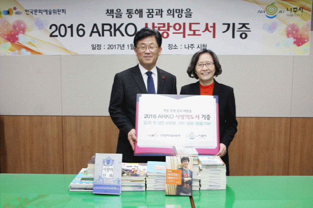 ARKO와 함께하는 「2017 사랑의도서 기증사업」안내